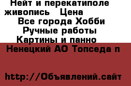 Нейт и перекатиполе...живопись › Цена ­ 21 000 - Все города Хобби. Ручные работы » Картины и панно   . Ненецкий АО,Топседа п.